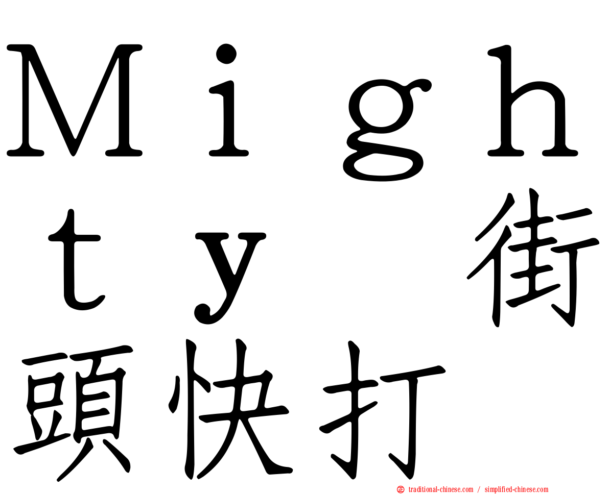 Ｍｉｇｈｔｙ　街頭快打